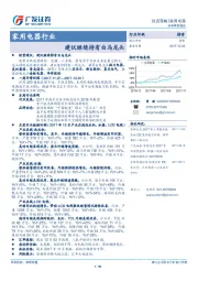 家用电器行业：建议继续持有白马龙头