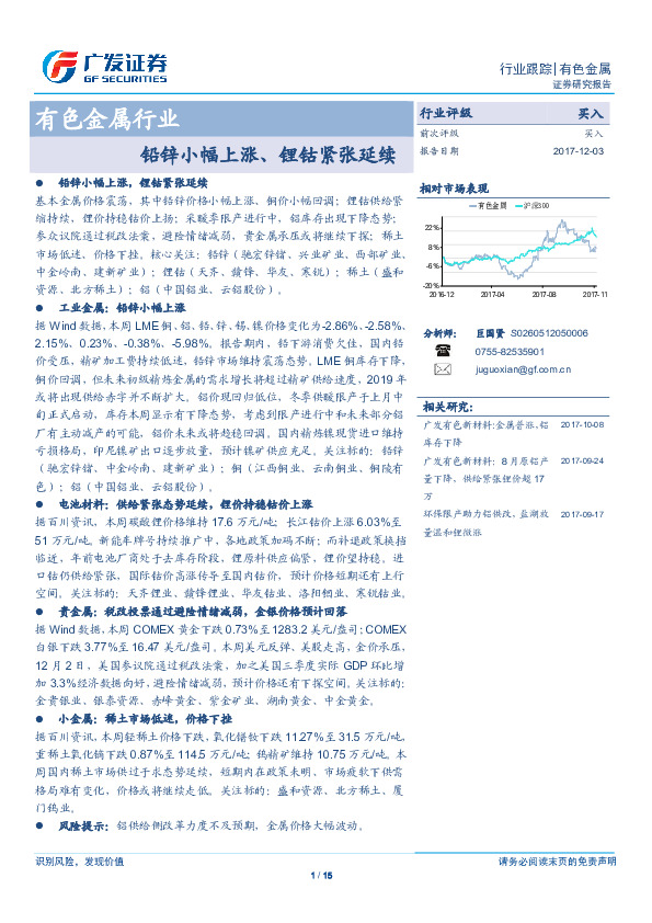 有色金属行业：铅锌小幅上涨、锂钴紧张延续