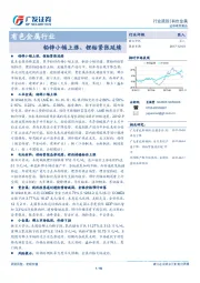 有色金属行业：铅锌小幅上涨、锂钴紧张延续