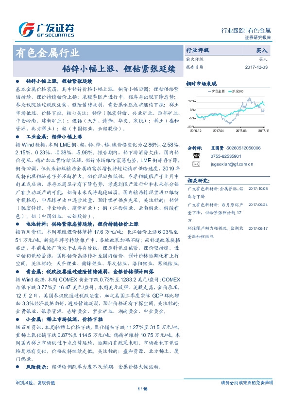 有色金属行业：铅锌小幅上涨、锂钴紧张延续