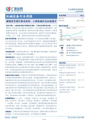 机械设备行业周报：微观信号指引需求向好，工程机械行业加速集中