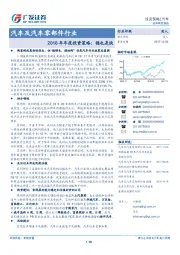 汽车及汽车零部件行业：2018年年度投资策略：稳也是快