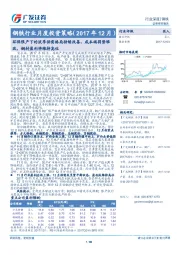 钢铁行业月度投资策略:环保限产下的淡季供需格局持续改善,成本端弱势难改,钢材盈利将维持高位