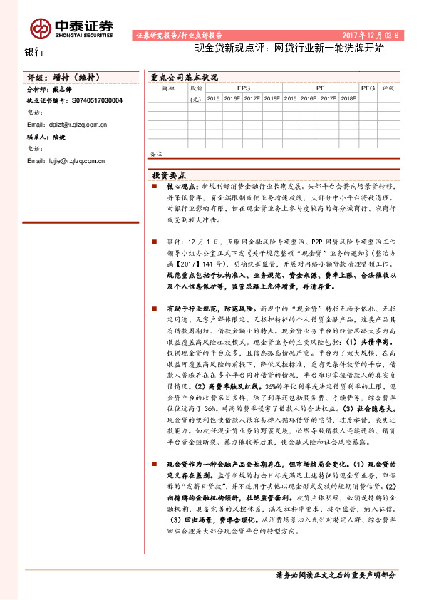 银行：现金贷新规点评：网贷行业新一轮洗牌开始