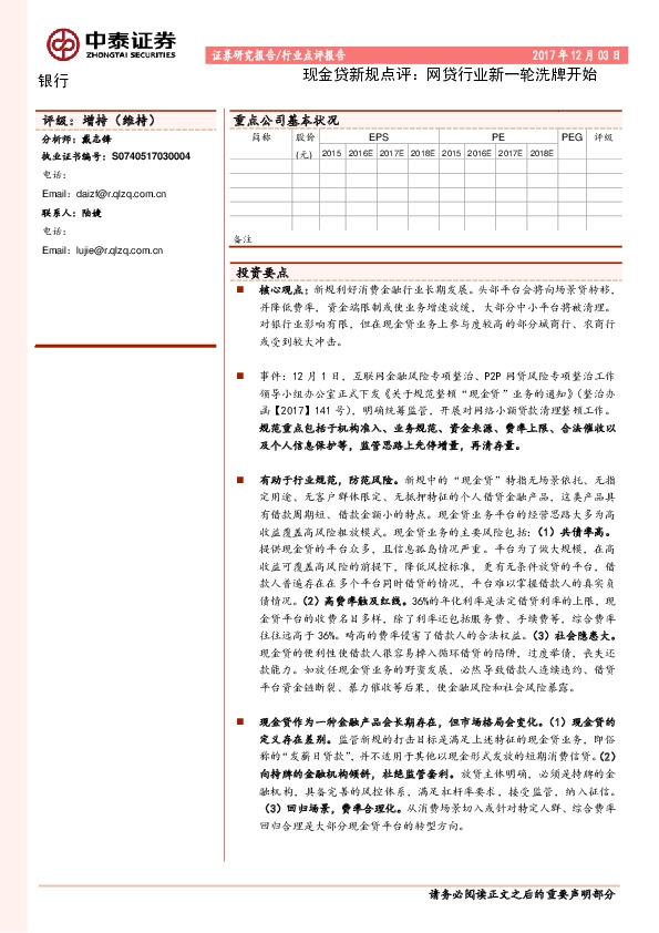 银行：现金贷新规点评：网贷行业新一轮洗牌开始