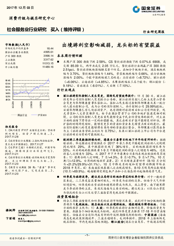 社会服务业行业研究周报：出境游利空影响减弱，龙头标的有望获益