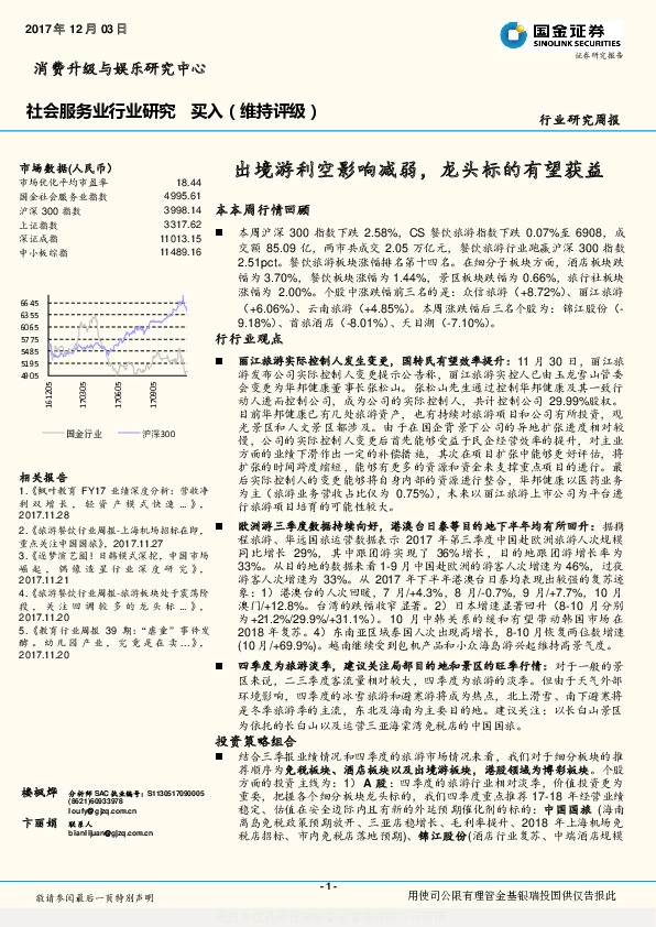 社会服务业行业研究周报：出境游利空影响减弱，龙头标的有望获益