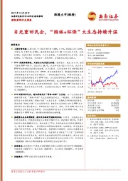建筑装饰行业周报：目光重回民企，“园林+环保”大生态持续升温