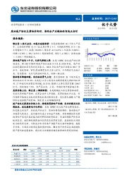 化工：原油减产协议支撑油价向好，涤纶全产业链标的布局正当时