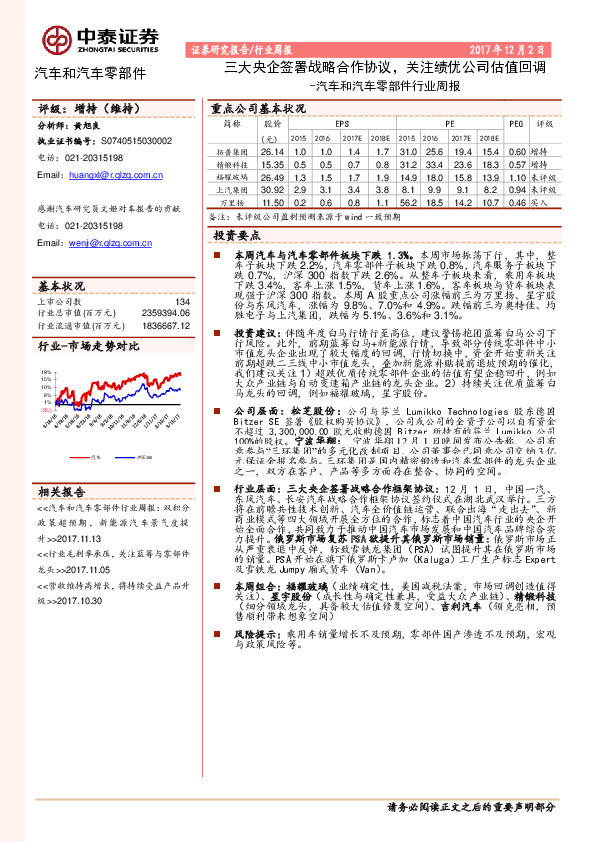 汽车和汽车零部件行业周报：三大央企签署战略合作协议，关注绩优公司估值回调
