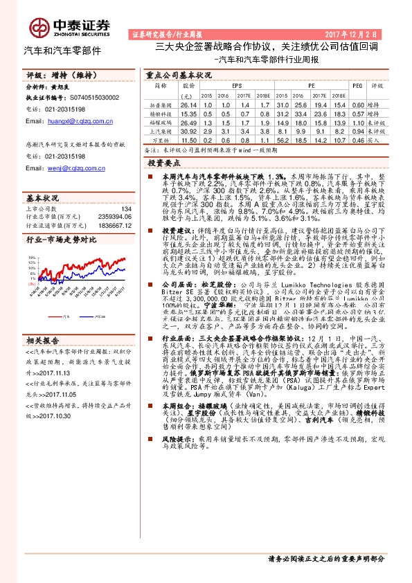 汽车和汽车零部件行业周报：三大央企签署战略合作协议，关注绩优公司估值回调