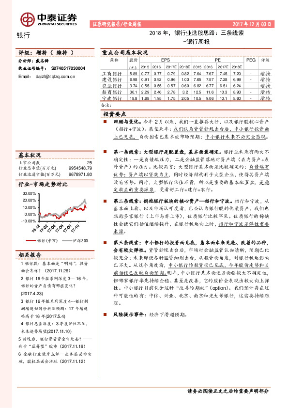 银行周报：2018年，银行业选股思路：三条线索