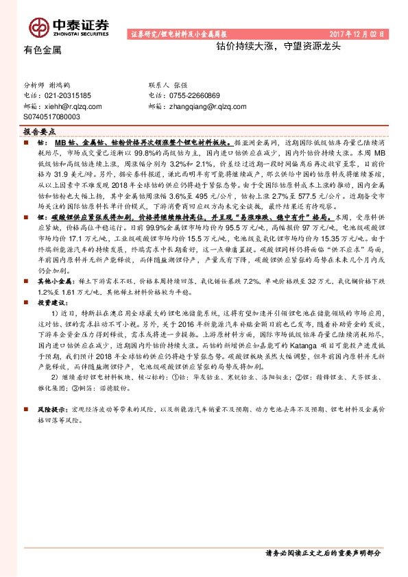 锂电材料及小金属周报：钴价持续大涨，守望资源龙头