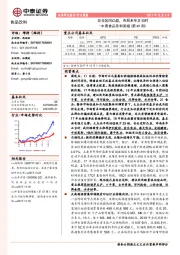 中泰食品饮料周报：安全区间凸显，布局来年正当时