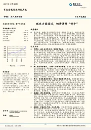 有色金属行业研究周报：税改方案通过，铜将演绎“慢牛”