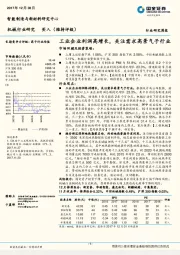 机械行业研究：工业企业利润高增长，关注需求高景气子行业