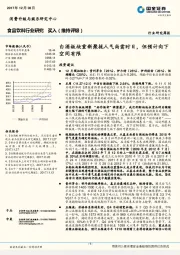 食品饮料行业周报：白酒板块重新聚拢人气尚需时日，但预计向下空间有限