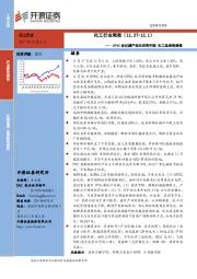 化工行业周报：OPEC会议减产延长至明年底 化工品表现偏强