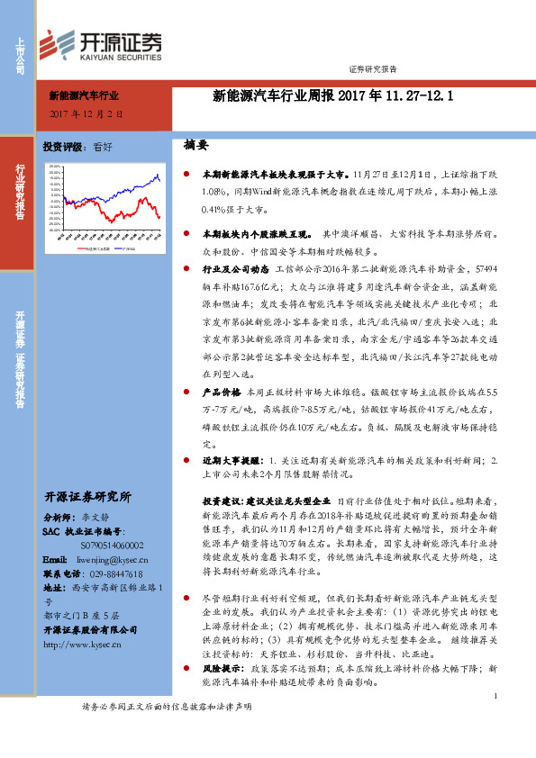 新能源汽车行业周报