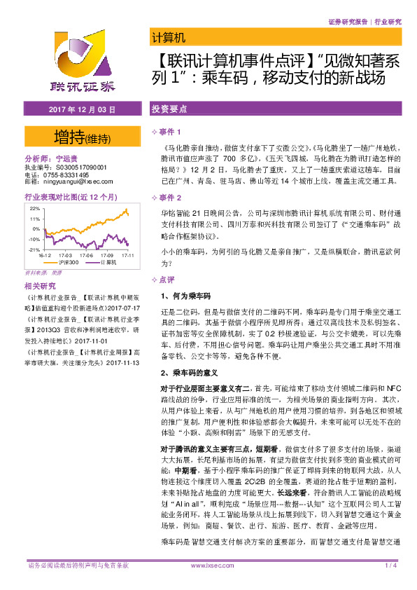 【联讯计算机事件点评】“见微知著系列1”：乘车码，移动支付的新战场
