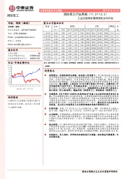 国防军工行业周报：工业互联网发展纲领性文件印发