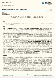 建筑和工程行业点评：四大路径促民企PPP份额提升，龙头扭转正当时