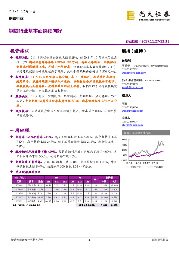钢铁行业周报：钢铁行业基本面继续向好