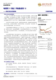 商业贸易周报：电商双11刚过 开始备战双12