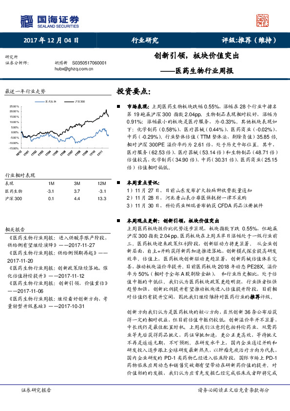 医药生物行业周报：创新引领，板块价值突出
