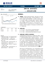 医药生物行业周报：创新引领，板块价值突出