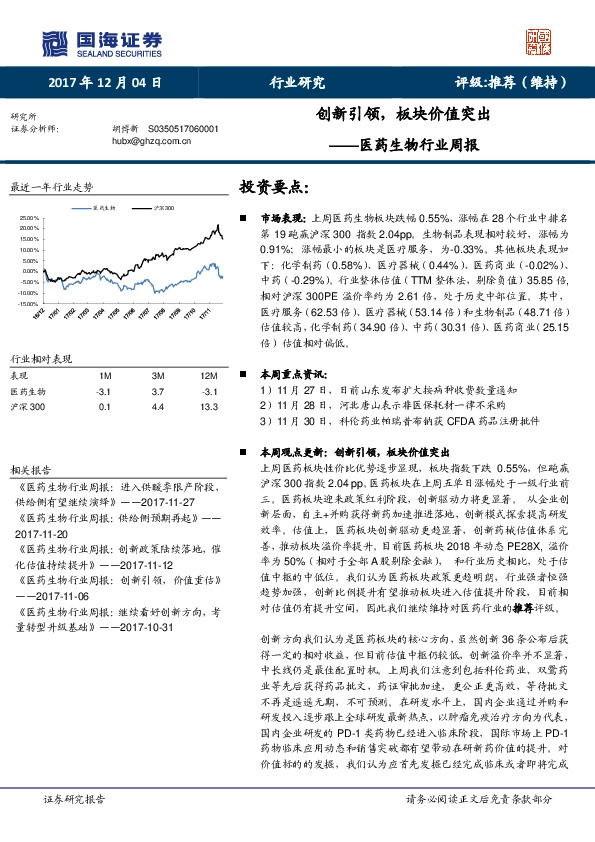 医药生物行业周报：创新引领，板块价值突出