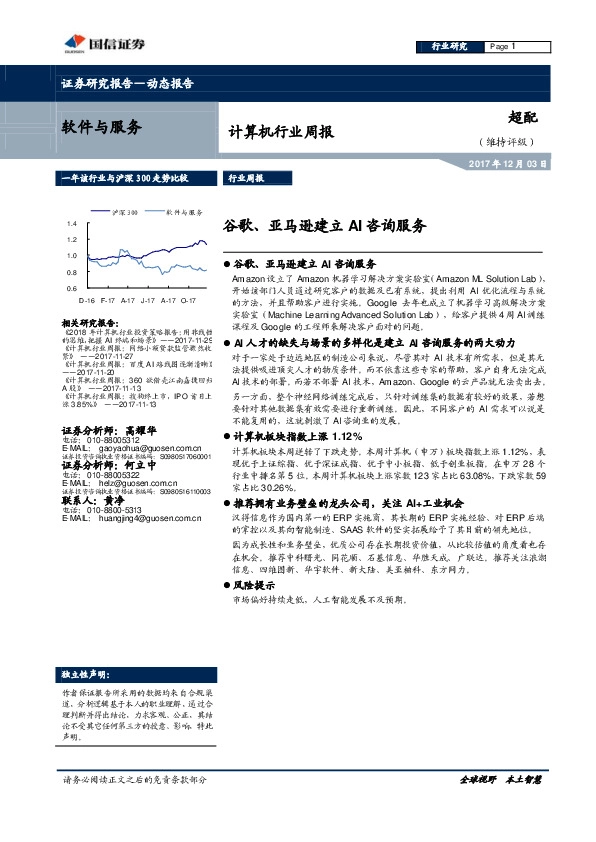 计算机行业周报：谷歌、亚马逊建立AI咨询服务