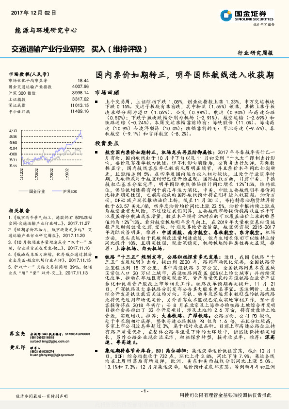 交通运输产业行业研究：国内票价如期转正，明年国际航线进入收获期