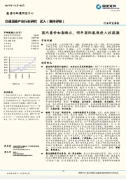 交通运输产业行业研究：国内票价如期转正，明年国际航线进入收获期