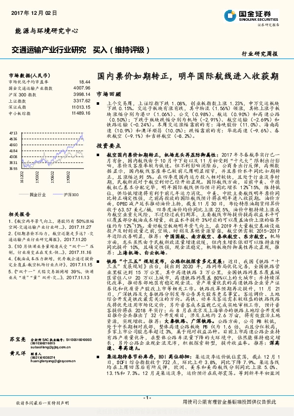 交通运输产业行业研究：国内票价如期转正，明年国际航线进入收获期
