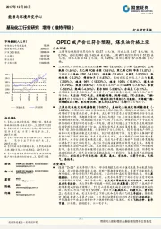 基础化工行业研究周报：OPEC减产会议符合预期，煤焦油价格上涨