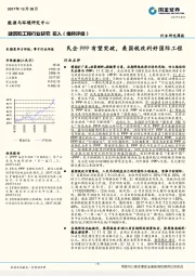 建筑和工程行业研究周报：民企PPP有望突破，美国税改利好国际工程