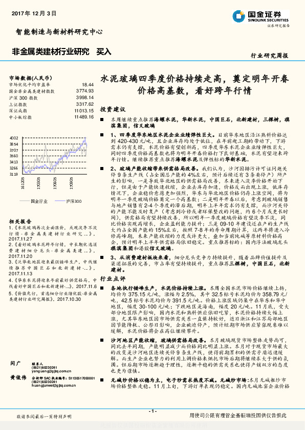 非金属类建材行业研究周报：水泥玻璃四季度价格持续走高，奠定明年开春价格高基数，看好跨年行情