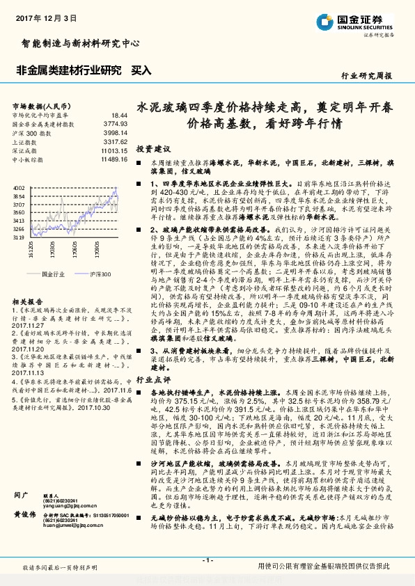 非金属类建材行业研究周报：水泥玻璃四季度价格持续走高，奠定明年开春价格高基数，看好跨年行情
