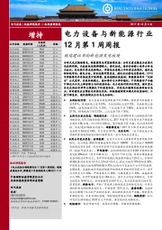 电力设备与新能源行业12月第1周周报：继续建议布局新能源发电板块