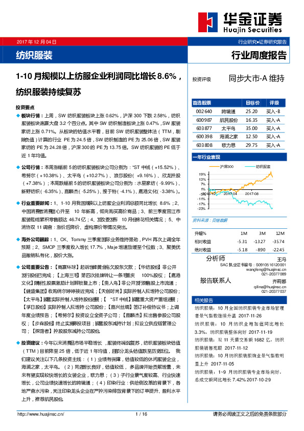纺织服装行业周度报告：1-10月规模以上纺服企业利润同比增长8.6%，纺织服装持续复苏