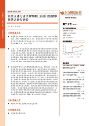 医药生物行业周报：药品流通行业洗牌加剧 多部门酝酿零售药店分类分级