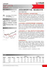 通信周报：政策助推宽带中国，5G建设加码