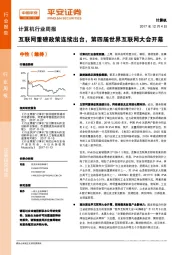 计算机行业周报：互联网重磅政策连续出台，第四届世界互联网大会开幕