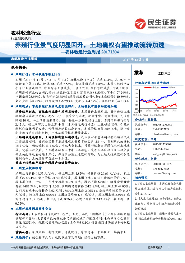 农林牧渔行业周报：养殖行业景气度明显回升，土地确权有望推动流转加速