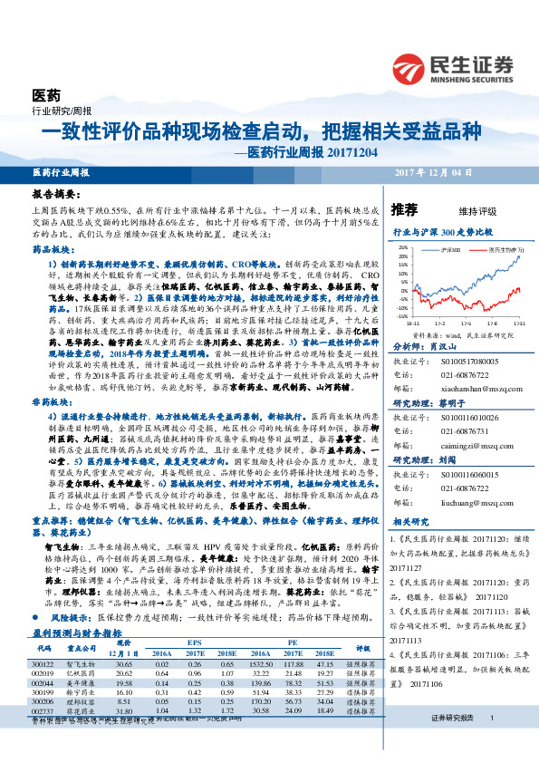 医药行业周报：一致性评价品种现场检查启动，把握相关受益品种