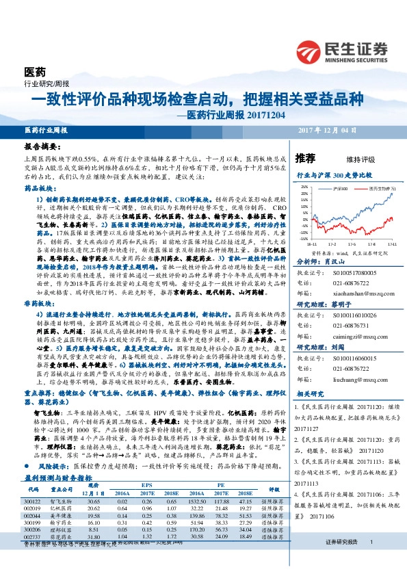 医药行业周报：一致性评价品种现场检查启动，把握相关受益品种