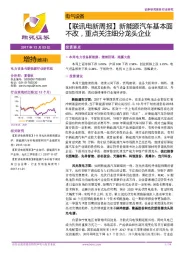 【联讯电新周报】新能源汽车基本面不改，重点关注细分龙头企业