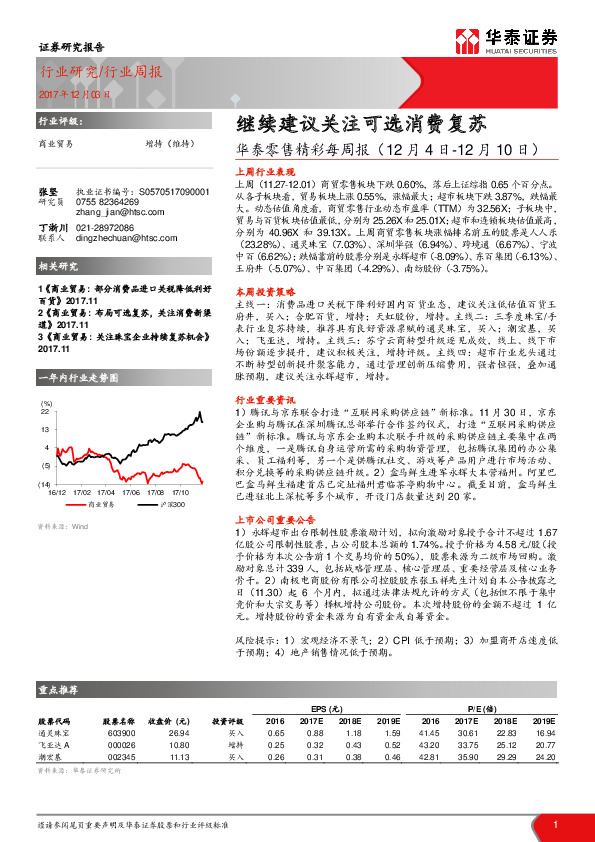 华泰零售精彩每周报：继续建议关注可选消费复苏