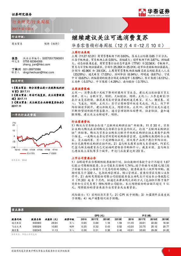 华泰零售精彩每周报：继续建议关注可选消费复苏